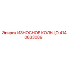 4140833089 ИЗНОСНОЕ КОЛЬЦО Epiroc