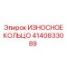 Оригинальное кольцо для буровых установок Epiroc артикул 4140833089