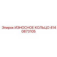 4140873105 ИЗНОСНОЕ КОЛЬЦО Epiroc
