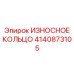 Биметаллическое износостойкое кольцо для буровой техники Epiroc
