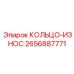 2656887771 КОЛЬЦО-ИЗНОС Epiroc