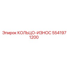 5541971200 КОЛЬЦО-ИЗНОС Epiroc
