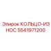 5541971200 КОЛЬЦО-ИЗНОС Epiroc