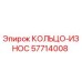 57714008 КОЛЬЦО-ИЗНОС Epiroc