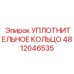 4812046535 УПЛОТНИТЕЛЬНОЕ КОЛЬЦО Epiroc