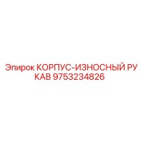 9753234826 КОРПУС-ИЗНОСНЫЙ РУКАВ Epiroc