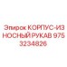 Универсальный износостойкий рукав для буровой техники Epiroc