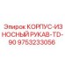 Износостойкий рукав в корпусе для Epiroc TD-90
