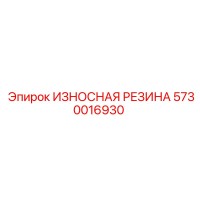 5730016930 ИЗНОСНАЯ РЕЗИНА Epiroc