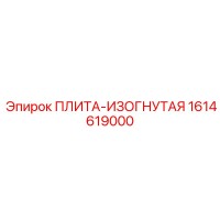1614619000 ПЛИТА-ИЗОГНУТАЯ Epiroc