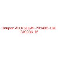 1310036115 ИЗОЛЯЦИЯ-2X14X5-СМ. Epiroc