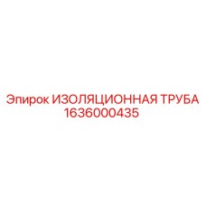 Термоизоляционная труба арт. 1636000435 Epiroc