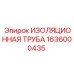 Термоизоляционная труба арт. 1636000435 Epiroc