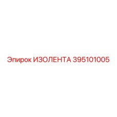 395101005 ИЗОЛЕНТА Epiroc