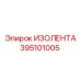 395101005 ИЗОЛЕНТА Epiroc