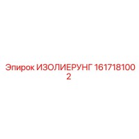1617181002 ИЗОЛИЕРУНГ Epiroc