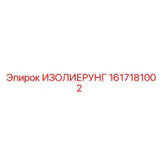 1617181002 ИЗОЛИЕРУНГ Epiroc