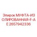 2657942336 МУФТА-ИЗОЛИРОВАННАЯ-F-AE Epiroc