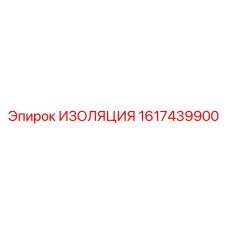 1617439900 ИЗОЛЯЦИЯ Epiroc
