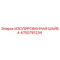 4700791234 ИЗОЛИРОВАННАЯ ШАЙБА Epiroc