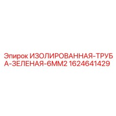 Трубка изолированная Epiroc 1624641429 для бурового оборудования