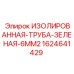 Трубка изолированная Epiroc 1624641429 для бурового оборудования