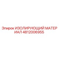 4812006955 ИЗОЛИРУЮЩИЙ МАТЕРИАЛ Epiroc