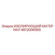 4812006955 ИЗОЛИРУЮЩИЙ МАТЕРИАЛ Epiroc