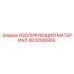 4812006955 ИЗОЛИРУЮЩИЙ МАТЕРИАЛ Epiroc