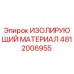 4812006955 ИЗОЛИРУЮЩИЙ МАТЕРИАЛ Epiroc