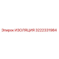 3222331984 ИЗОЛЯЦИЯ Эпирок