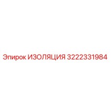 3222331984 ИЗОЛЯЦИЯ Эпирок