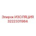 3222331984 ИЗОЛЯЦИЯ Эпирок
