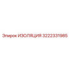 3222331985 ИЗОЛЯЦИЯ Эпирок