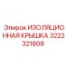 Изоляционная крышка Epiroc 3222321808 для защиты компонентов буровых машин