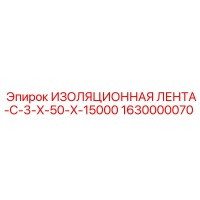 1630000070 ИЗОЛЯЦИОННАЯ ЛЕНТА-C-3-X-50-X-15000 Epiroc