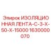 Термостойкая изоляционная лента Epiroc 1630000070 для буровых станков