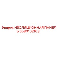 5580102163 ИЗОЛЯЦИОННАЯ ПАНЕЛЬ Epiroc