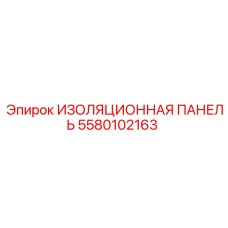 5580102163 ИЗОЛЯЦИОННАЯ ПАНЕЛЬ Epiroc