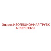 395101029 ИЗОЛЯЦИОННАЯ ТРУБКА Epiroc