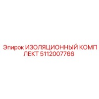 5112007766 ИЗОЛЯЦИОННЫЙ КОМПЛЕКТ Epiroc