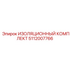 Изоляционный комплект Epiroc 5112007766 для защиты бурового оборудования