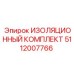 Изоляционный комплект Epiroc 5112007766 для защиты бурового оборудования