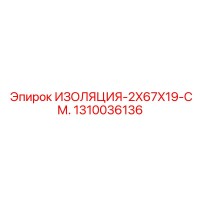 1310036136 ИЗОЛЯЦИЯ-2X67X19-СМ. Epiroc