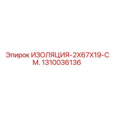 1310036136 ИЗОЛЯЦИЯ-2X67X19-СМ. Epiroc