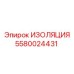 Изоляционный компонент Epiroc 5580024431