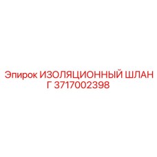 3717002398 ИЗОЛЯЦИОННЫЙ ШЛАНГ Epiroc