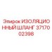 Изоляционный шланг Epiroc 3717002398 для защиты трубопроводов буровых машин