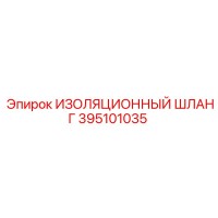 395101035 ИЗОЛЯЦИОННЫЙ ШЛАНГ Epiroc