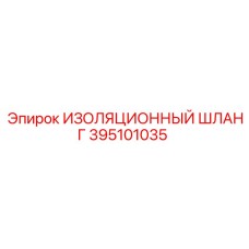 395101035 ИЗОЛЯЦИОННЫЙ ШЛАНГ Epiroc